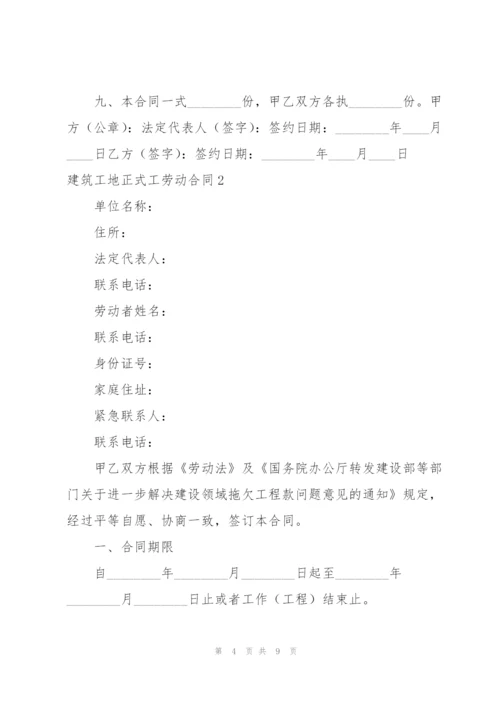 建筑工地正式工劳动合同.docx