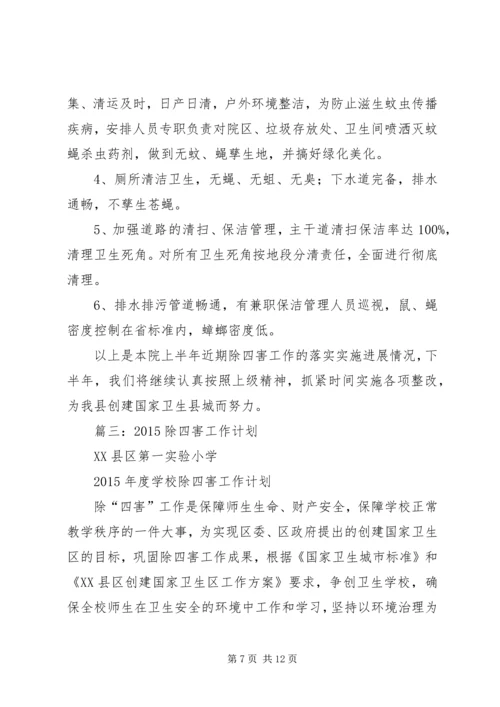篇一：20XX年除四害工作计划.docx