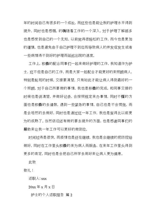 护士的个人述职报告范文汇总10篇