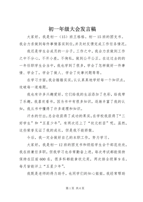 初一年级大会发言稿 (2).docx