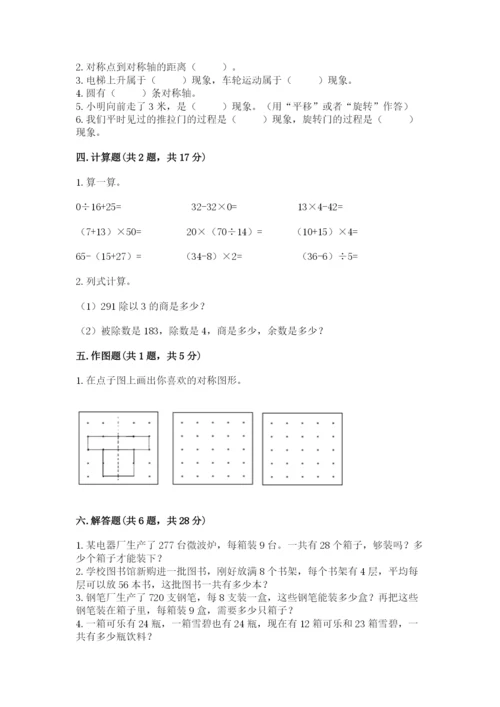 北师大版三年级下册数学期中测试卷及参考答案（综合卷）.docx