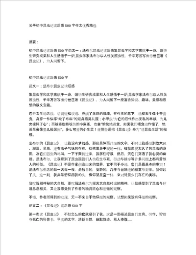 关于初中昆虫记读后感500字作文优秀精选