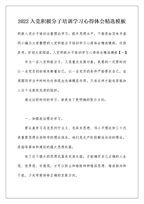 2022入党积极分子培训学习心得体会精选模板