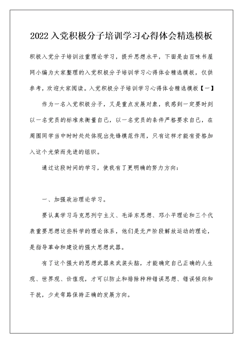 2022入党积极分子培训学习心得体会精选模板