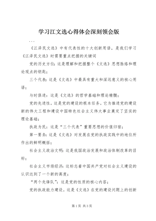 学习江文选心得体会深刻领会版 (3).docx
