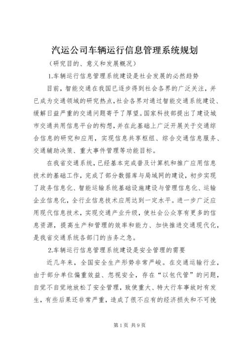 汽运公司车辆运行信息管理系统规划 (5).docx