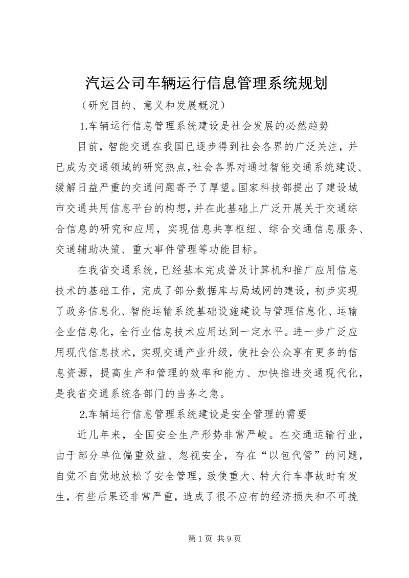 汽运公司车辆运行信息管理系统规划 (5).docx