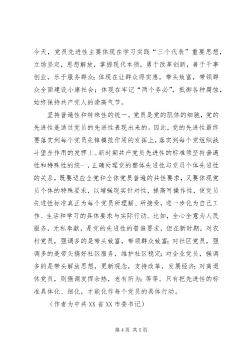 新时期共产党员先进性标准的基本特征 (4).docx