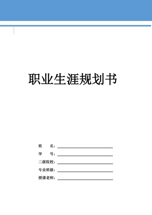 13页4600字护理专业职业生涯规划.docx