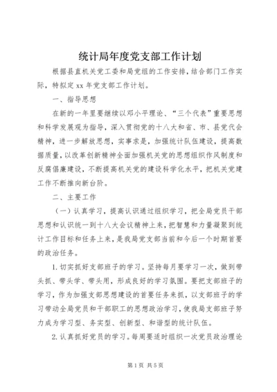 统计局年度党支部工作计划.docx