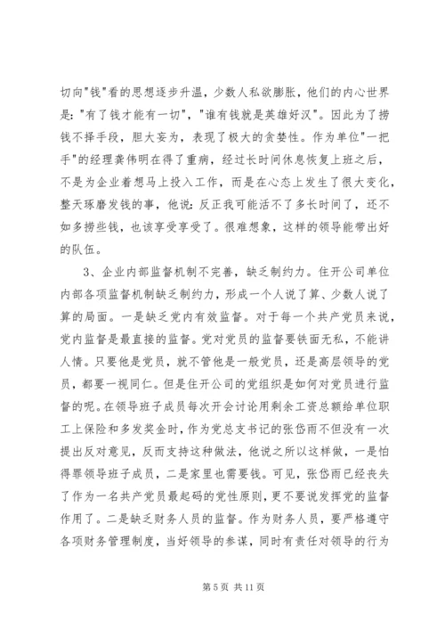 企业改制中腐败及经济犯罪治理对策.docx