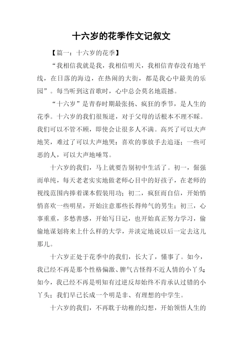 十六岁的花季作文记叙文.docx
