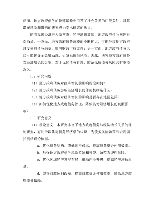 地方政府债务对经济增长的影响