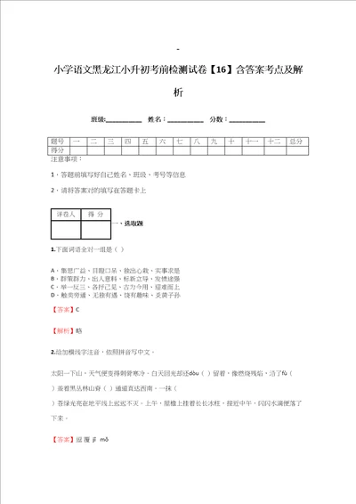 2021年小学语文黑龙江小升初考前检测试卷含答案考点及解析