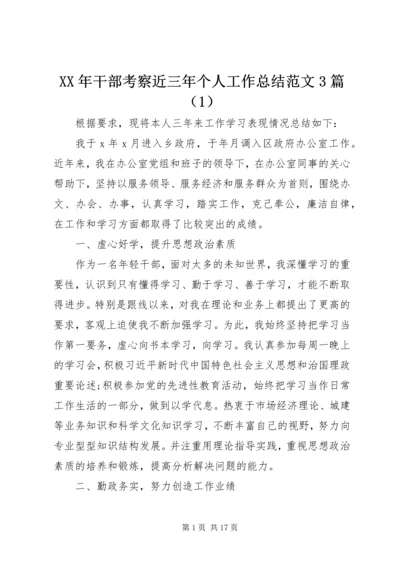 XX年干部考察近三年个人工作总结范文3篇（1）.docx