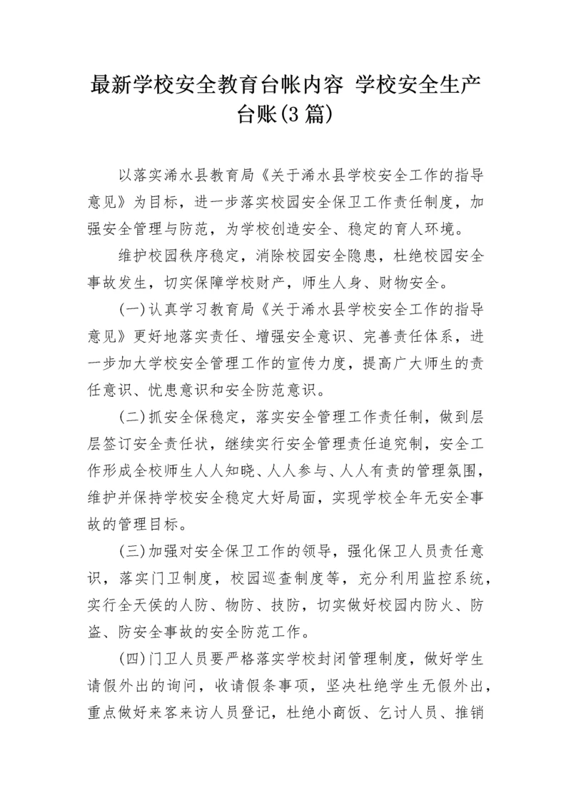 最新学校安全教育台帐内容 学校安全生产台账(3篇).docx