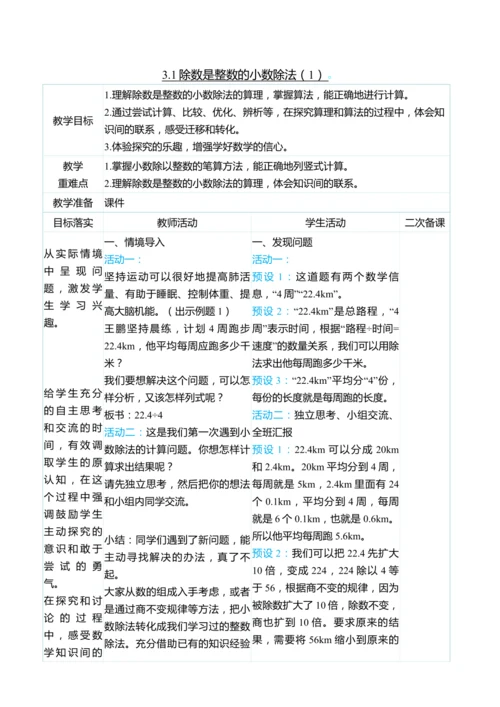 （大单元整体教学）3.1除数是整数的小数除法（1）（表格式）教学设计