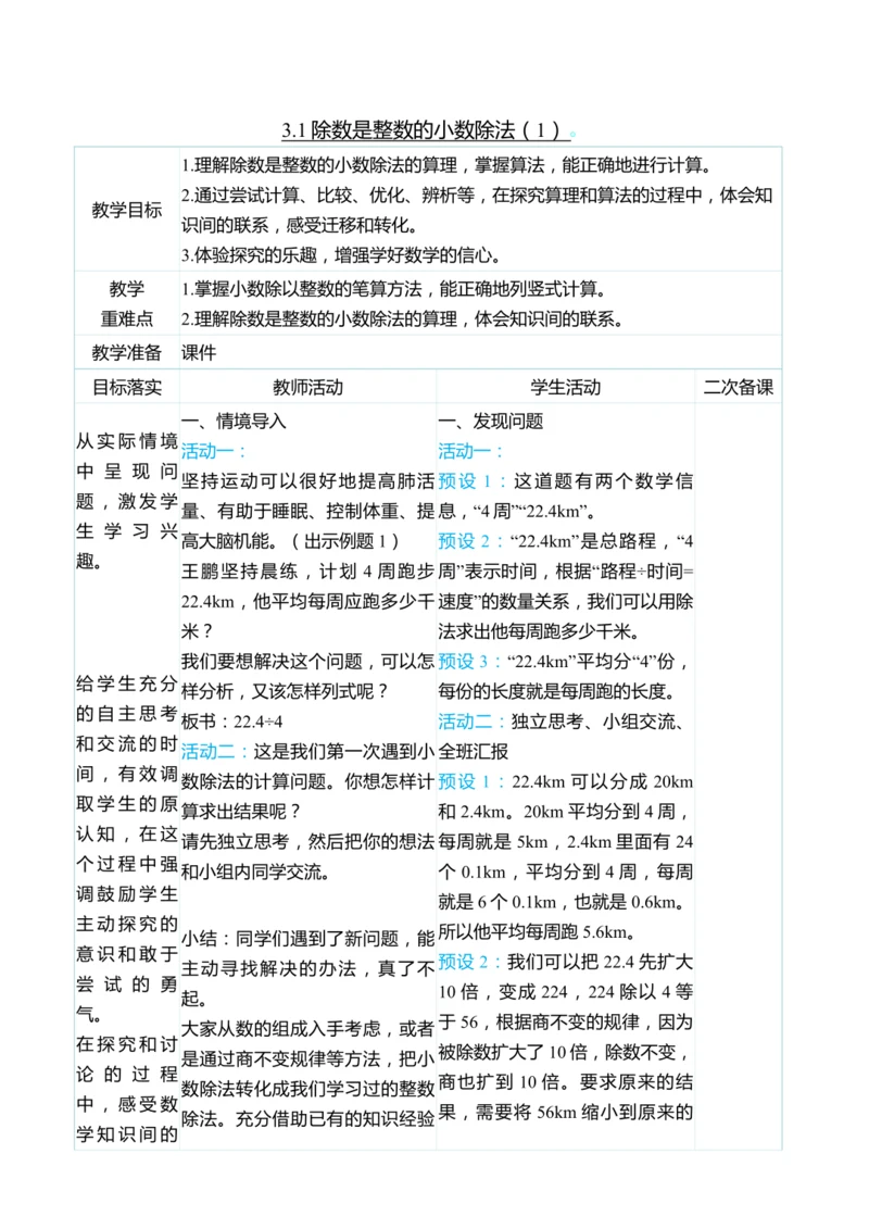 （大单元整体教学）3.1除数是整数的小数除法（1）（表格式）教学设计