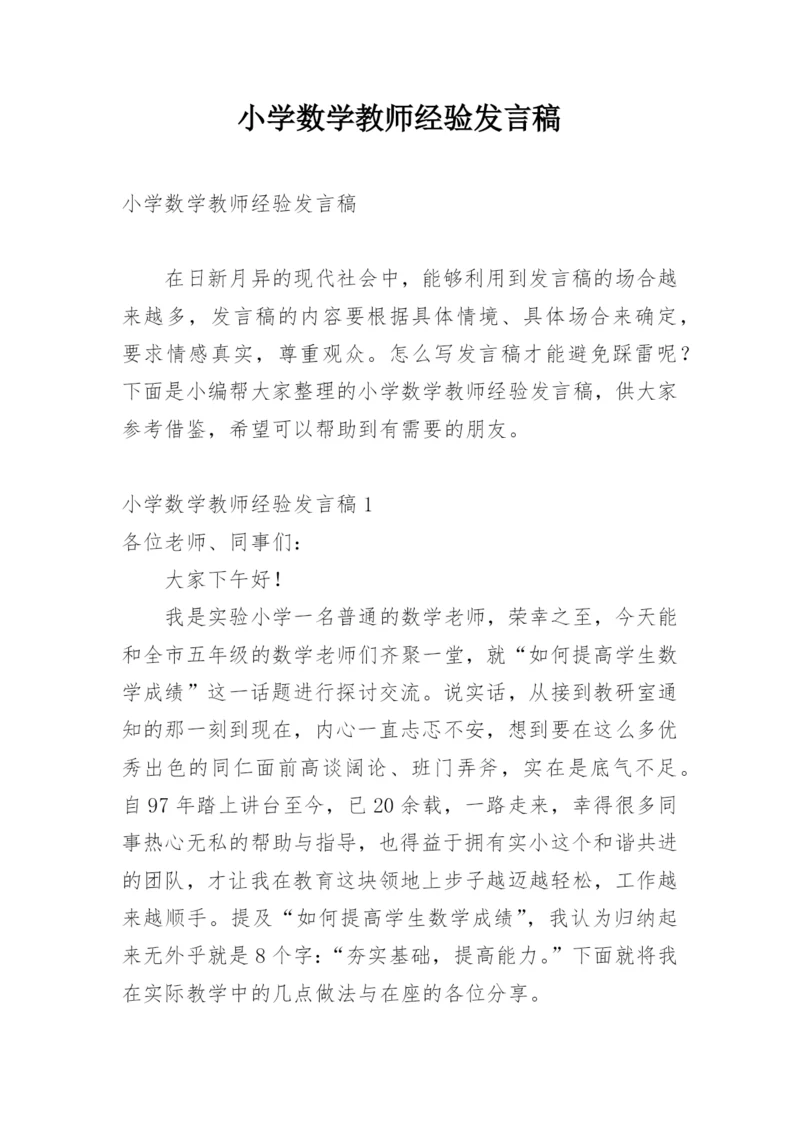 小学数学教师经验发言稿.docx