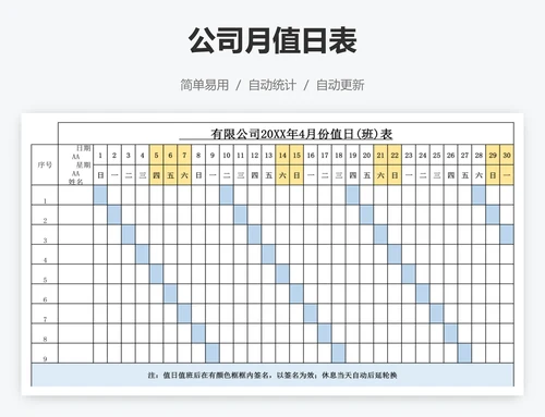 公司月值日表