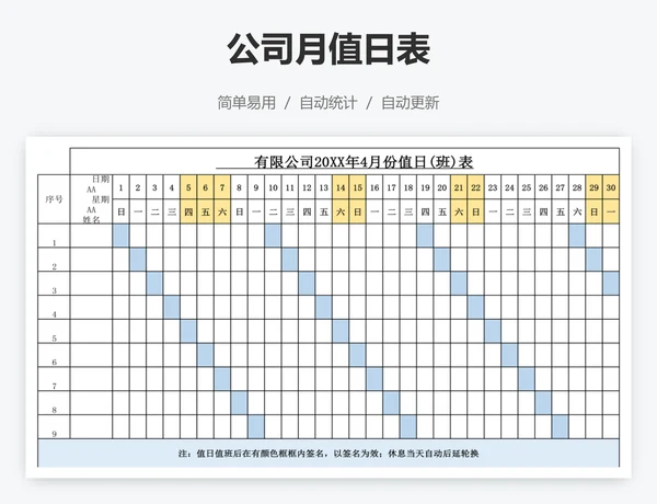 公司月值日表