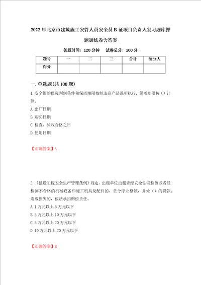 2022年北京市建筑施工安管人员安全员B证项目负责人复习题库押题训练卷含答案21