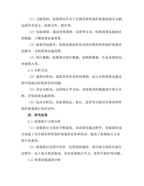 生物多样性保护政策的有效性评估