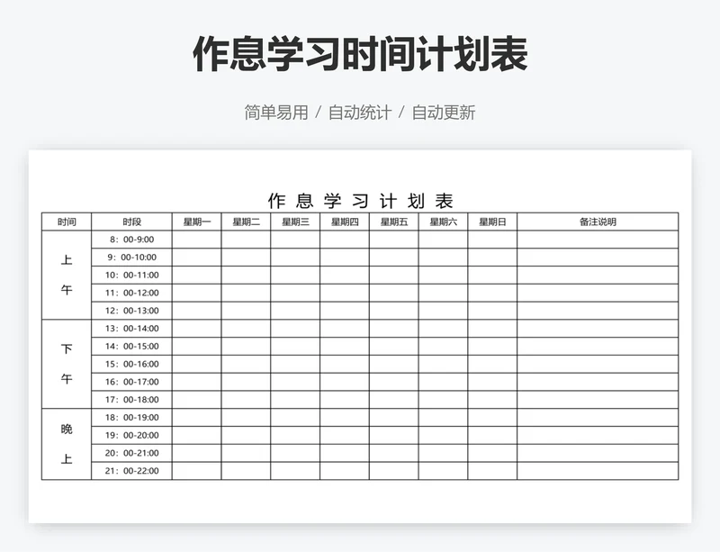 作息学习时间计划表