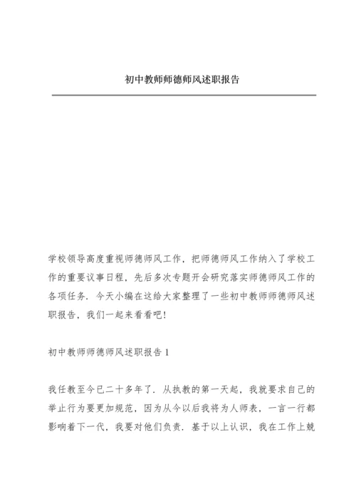 初中教师师德师风述职报告.docx