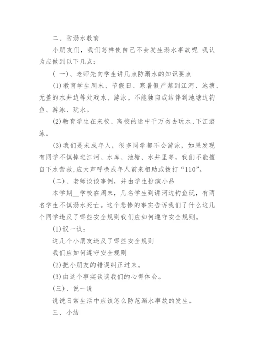 举办防溺水主题班会的设计教案.docx