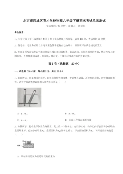 强化训练北京市西城区育才学校物理八年级下册期末考试单元测试试卷（含答案详解）.docx