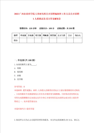 2022广西农业科学院玉米研究所公开招聘编制外工作人员公开招聘1人模拟试卷含答案解析4