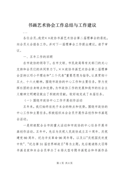 书画艺术协会工作总结与工作建议_1.docx