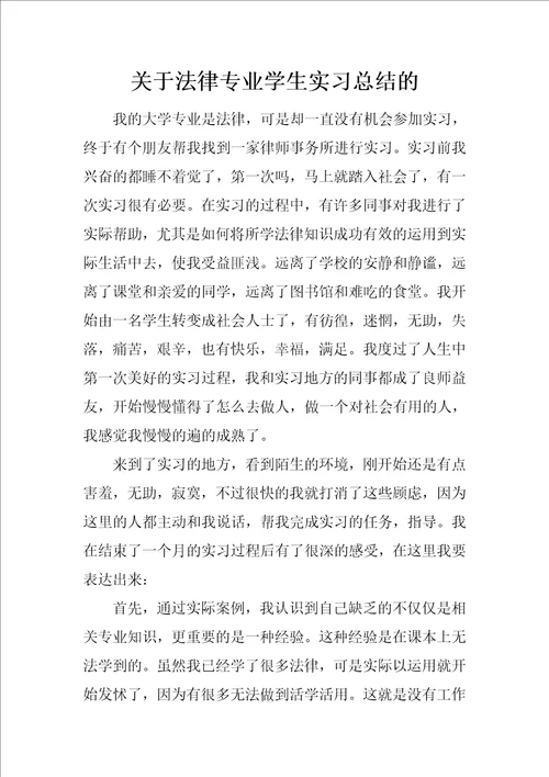 关于法律专业学生实习总结的