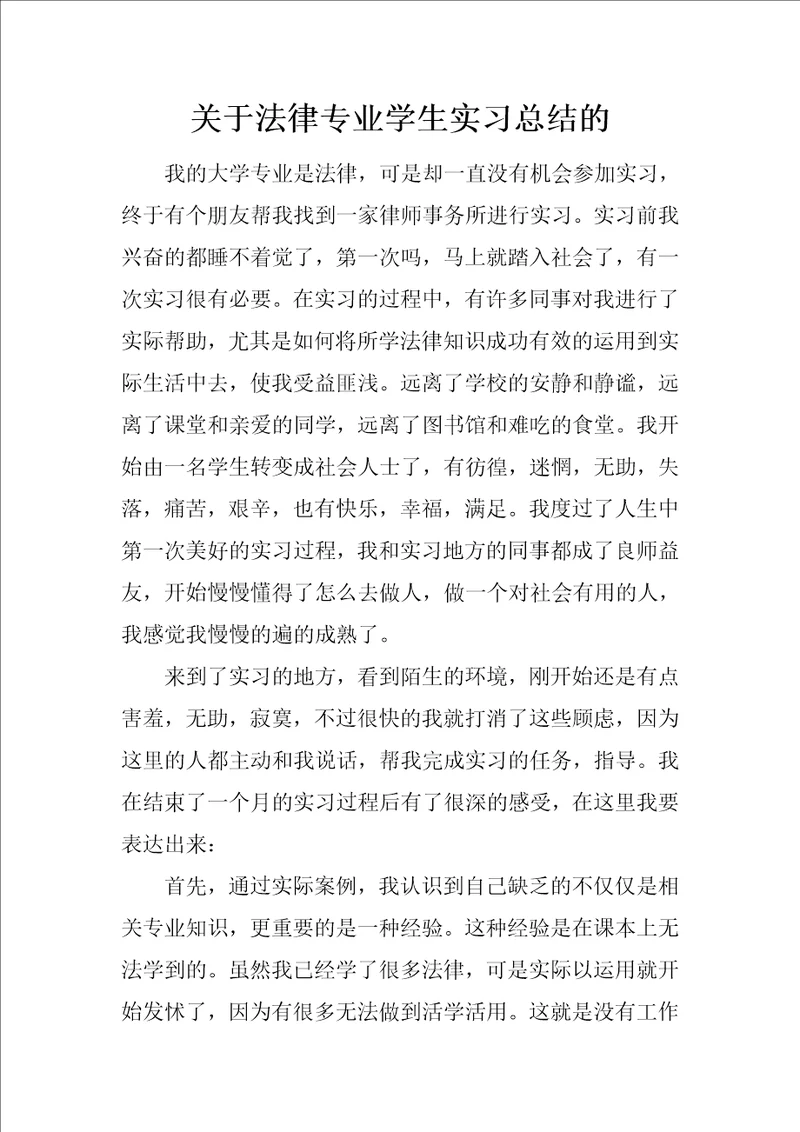 关于法律专业学生实习总结的