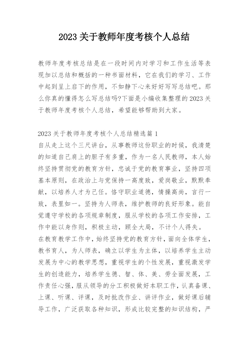 2023关于教师年度考核个人总结.docx