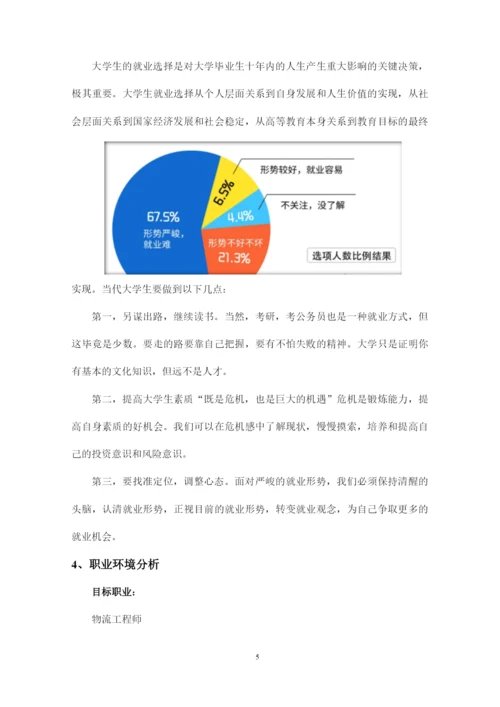 15页5300字现代物流管理专业职业生涯规划.docx