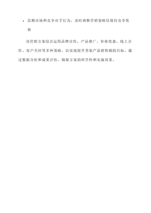 7月份男装营销方案