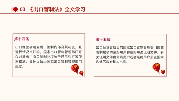 2024年中华人民共和国出口管制法全文解读学习PPT课件