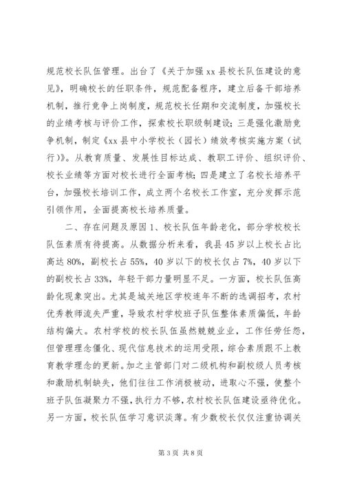 关于我县校长队伍建设情况的调研报告.docx