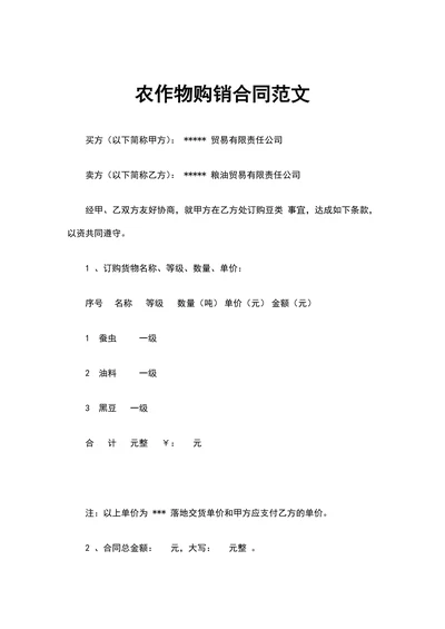 农作物购销合同范文
