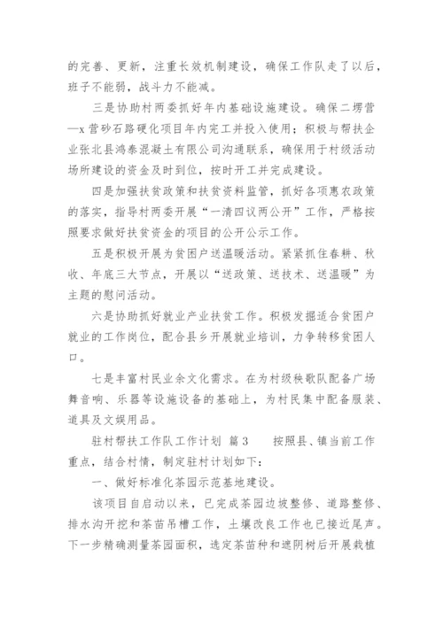 驻村帮扶工作队工作计划.docx
