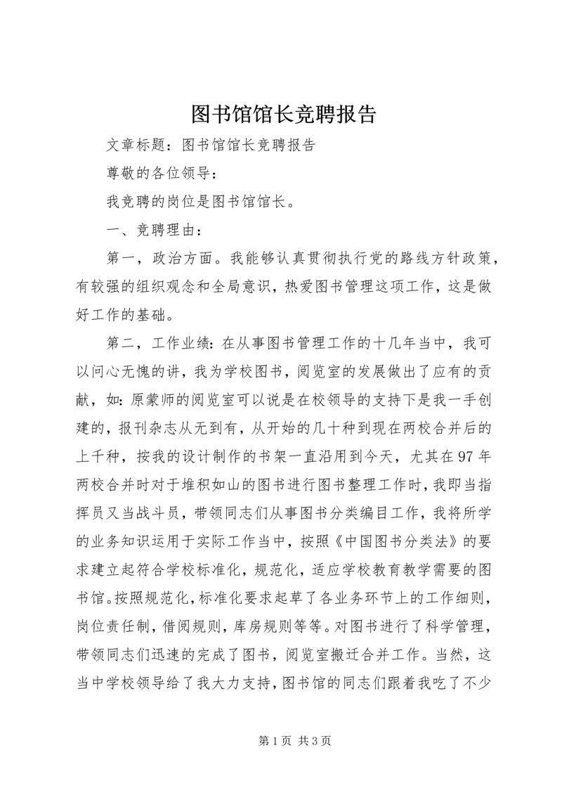 图书馆馆长竞聘报告.docx