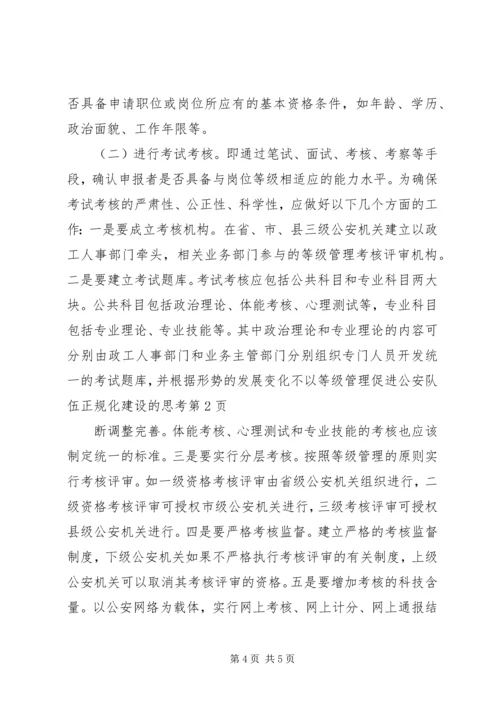 以等级管理促进公安队伍正规化建设的思考精编.docx