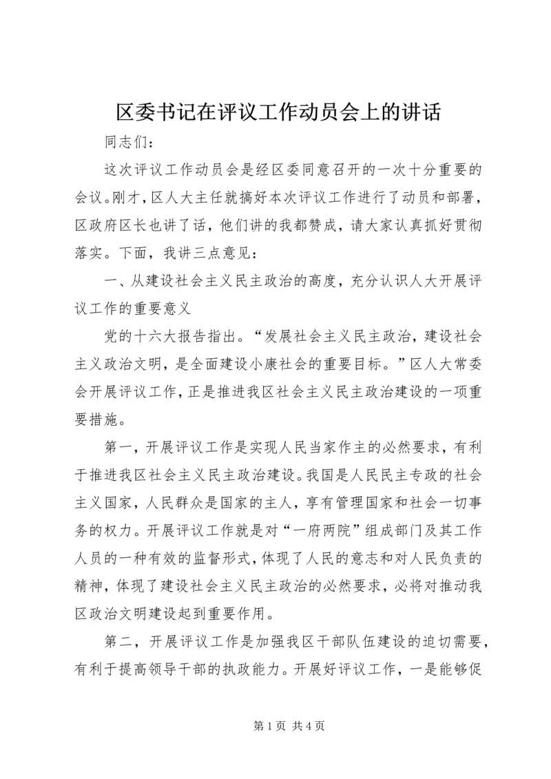 区委书记在评议工作动员会上的讲话 (3).docx