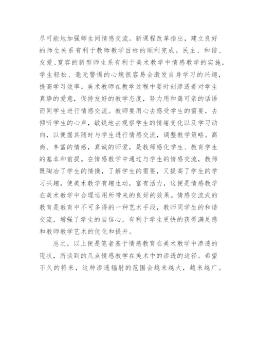 情感教育美术教学的论文.docx