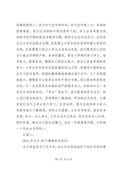 篇一：关于十八大的党员思想汇报 (2).docx