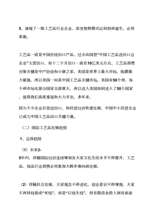 基本工艺品营销专业策划专项方案.docx