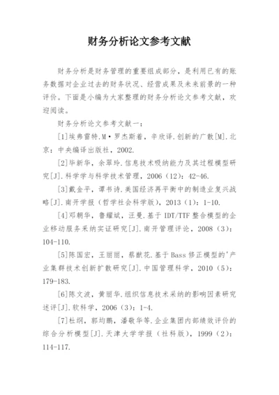财务分析论文参考文献.docx