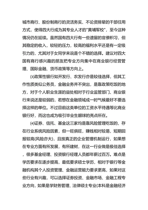 财政金融专业大学生职业生涯规划